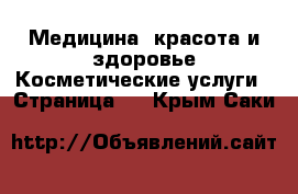 Медицина, красота и здоровье Косметические услуги - Страница 2 . Крым,Саки